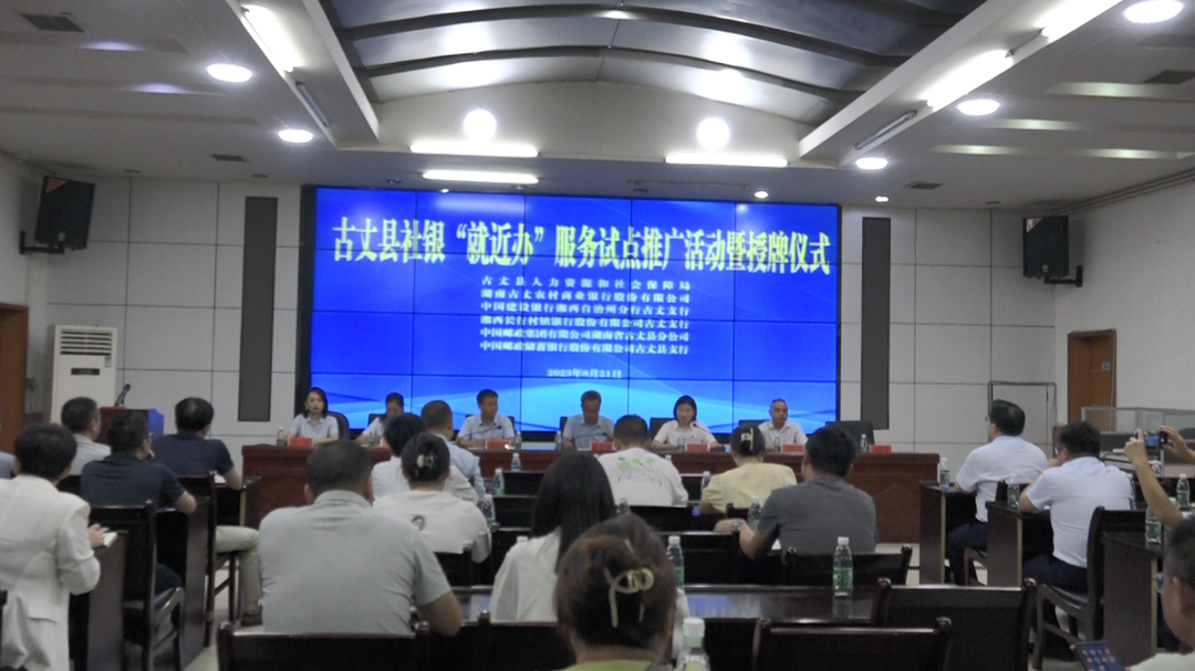 社保新模式  拉近心距离——古丈县人社局举办“社银”“就近办”服务试点推广活动暨授牌仪式