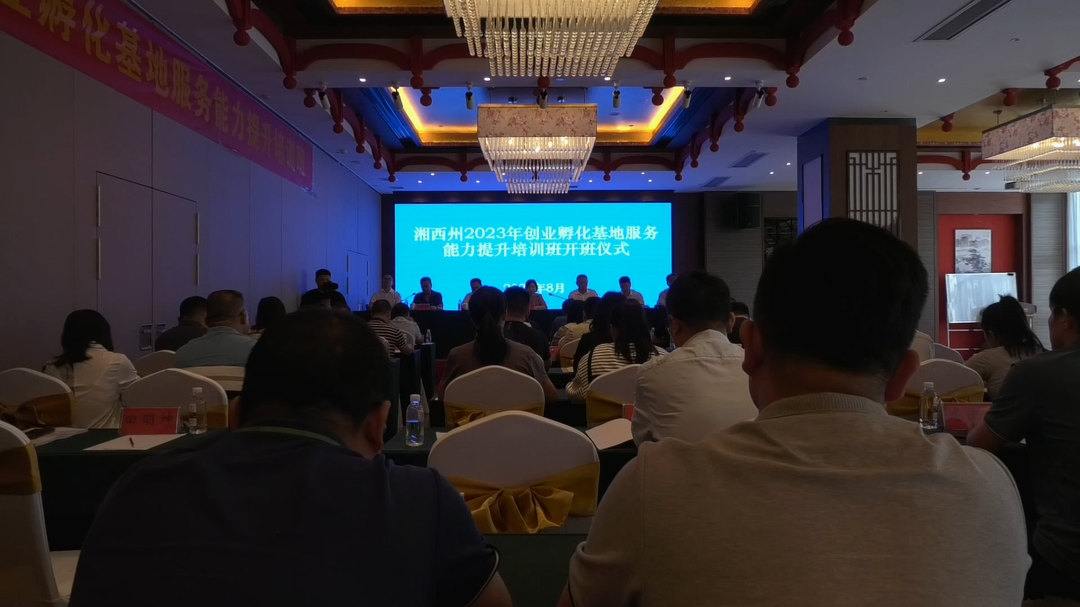 古丈县举行湘西州2023年创业孵化基地服务能力提升培训班开班仪式