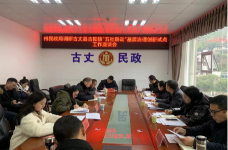 古丈县民政局：“五社联动”赋能基层治理 助力优化营商环境