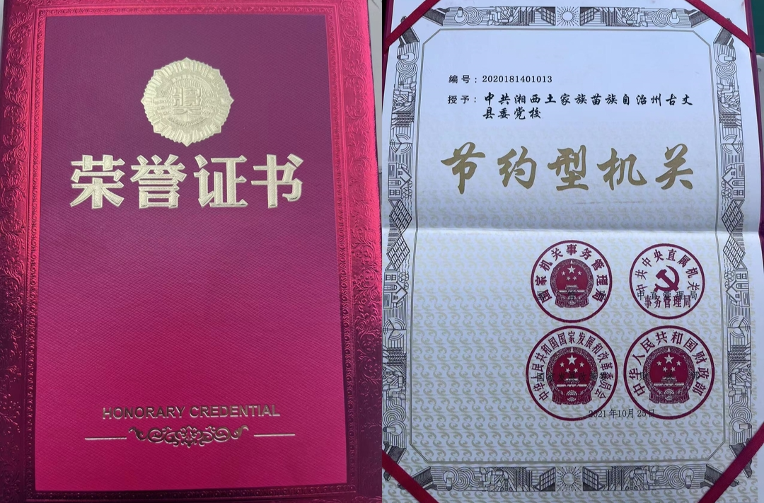 古丈县委党校荣获国家级“节约型机关”荣誉称号