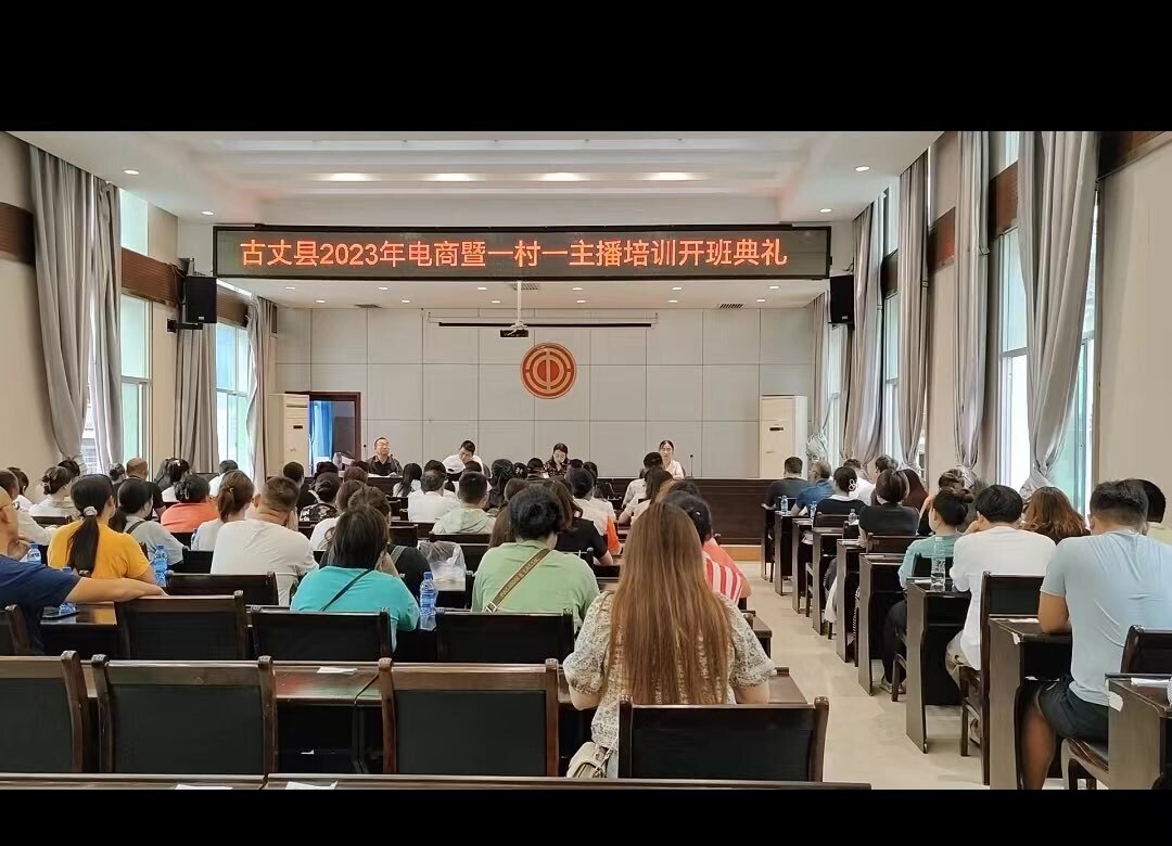 【优化营商环境】古丈县举办2023年电商暨“一村一主播”培训