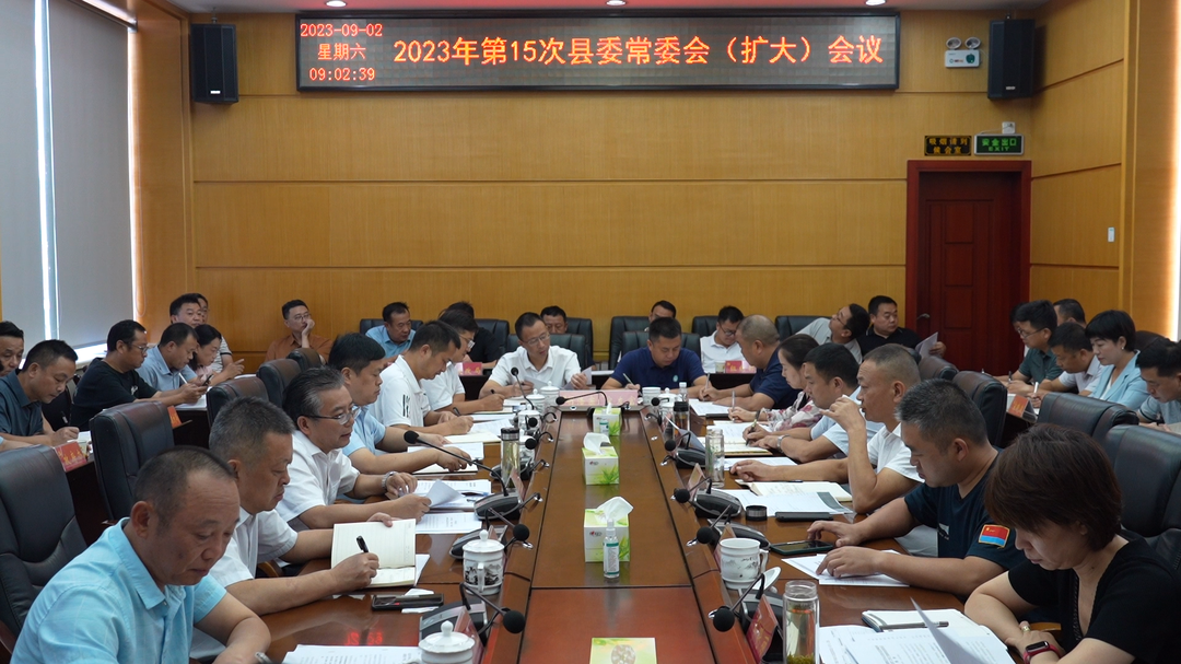 古丈县召开2023年第15次县委常委会（扩大）会议
