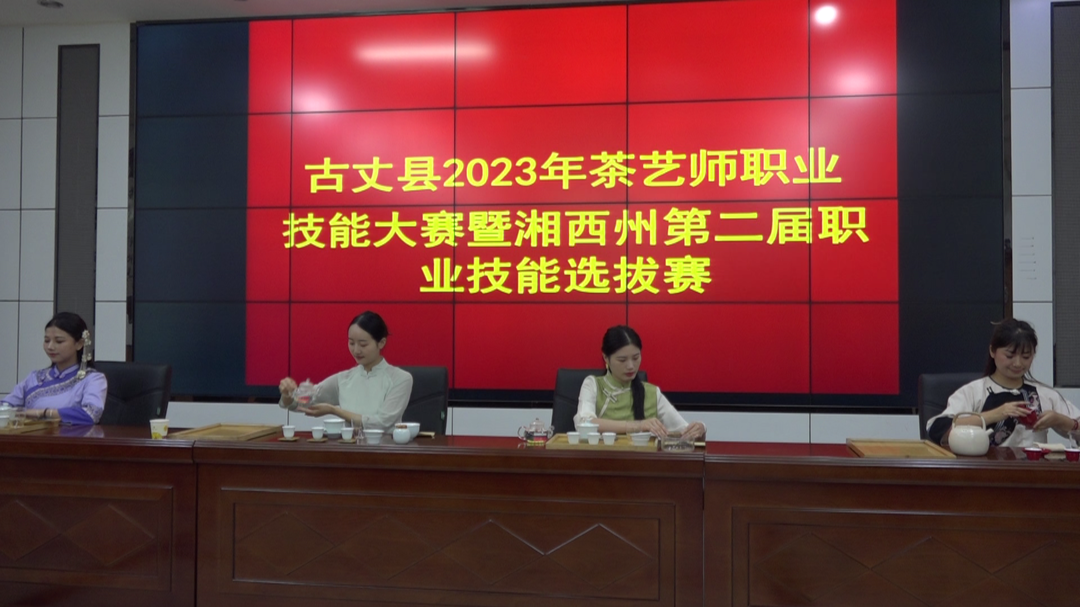古丈县举行第二届职业技能选拔赛