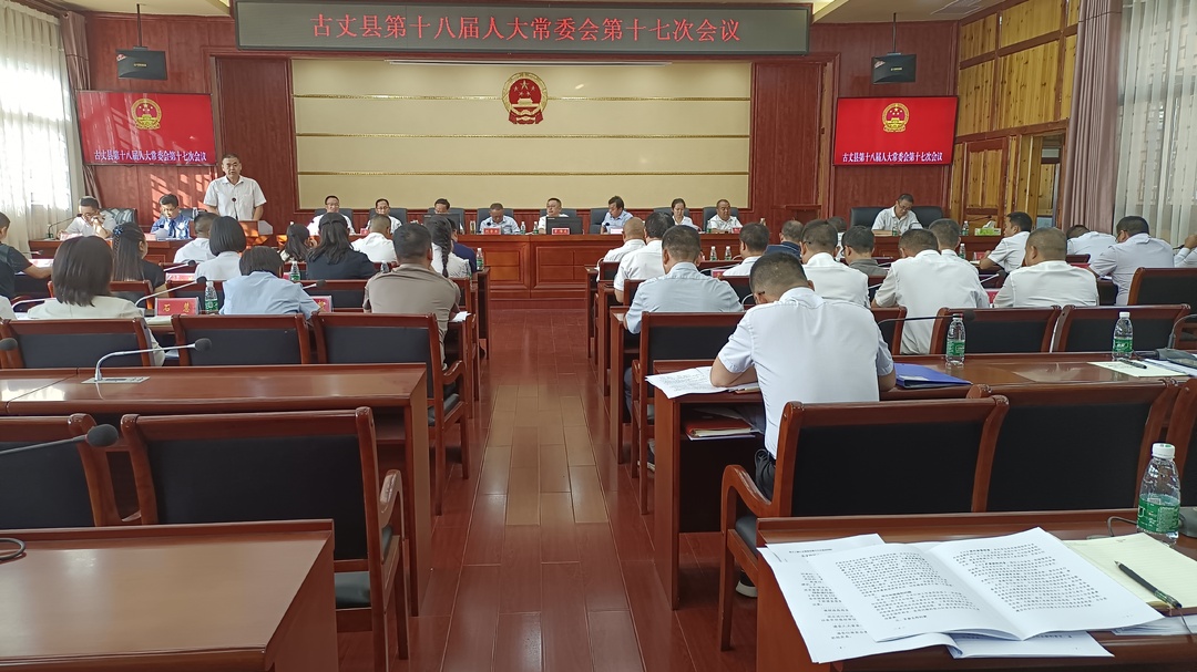 湘西古丈：召开第十八届人大常委会第十七次会议