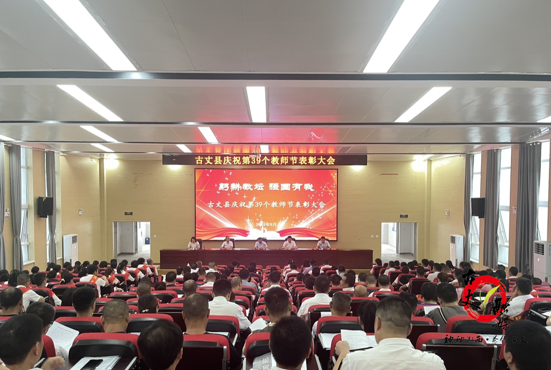 古丈县庆祝第39个教师节表彰大会举行