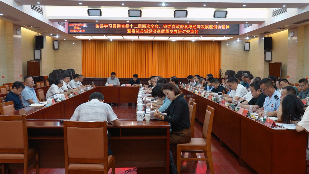 全县学习贯彻省委十二届四次全会、省委省政府县域经济发展座谈会精神暨推进县域经济高质量发展研讨交流会举行
