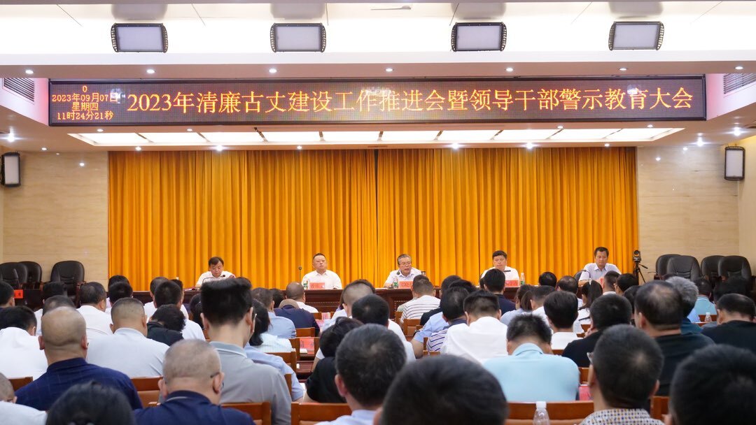 古丈举行全县2023年清廉古丈建设工作推进会暨领导干部警示教育大会