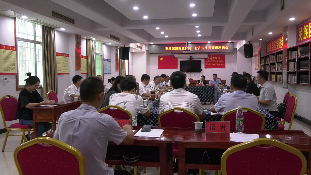 财政部湖南监管局一行到古丈县调研地方财政经济运行及乡村振兴建设情况