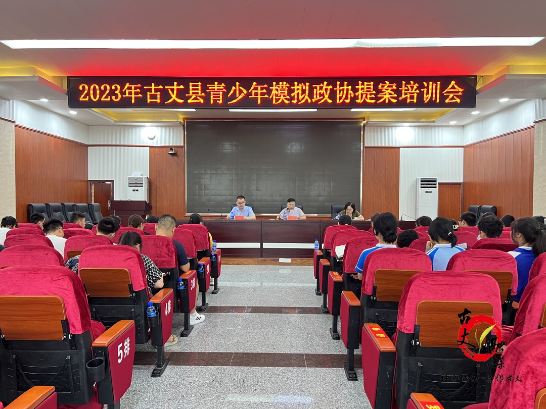 古丈县召开2023年青少年模拟政协提案培训会