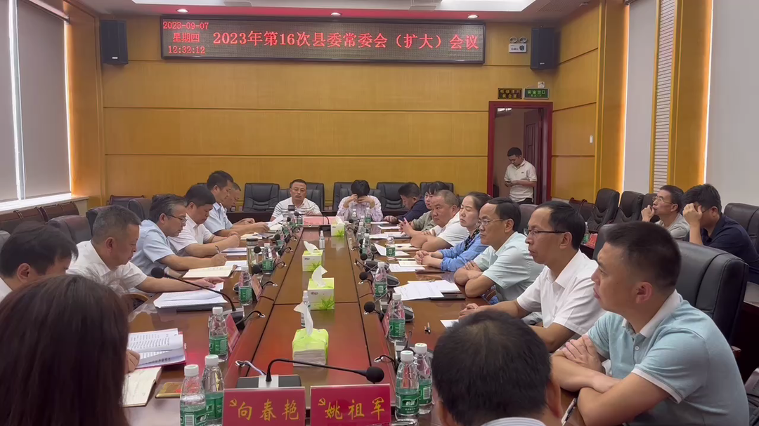 湘西古丈：召开2023年第16次县委常委会（扩大）会议