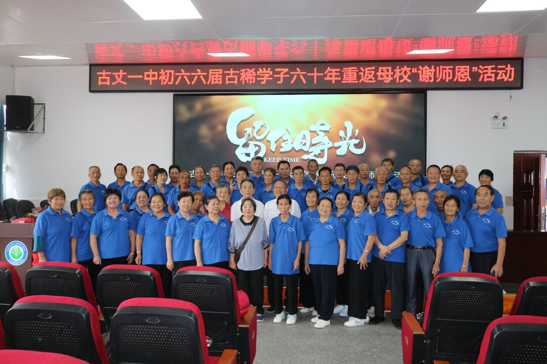 古丈县第一中学初六六届古稀学子六十年重返母校“谢师恩”活动举行