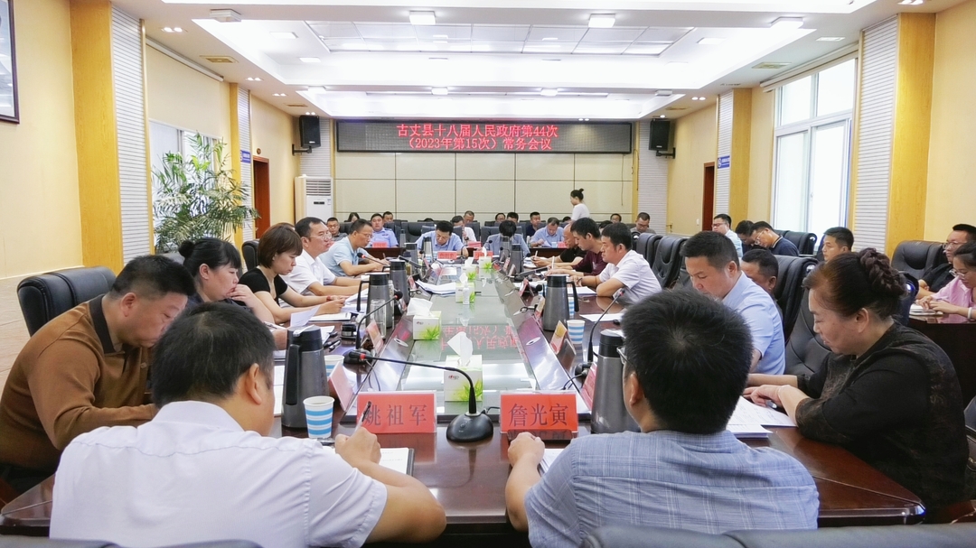 古丈县十八届人民政府第44次（2023年第15次）常务会议召开