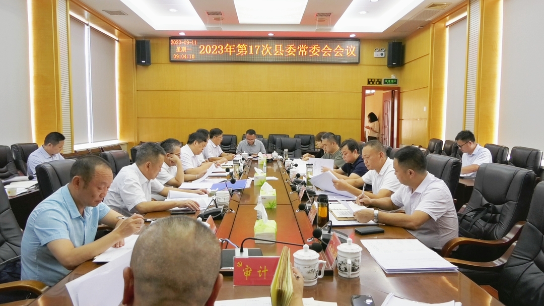 湘西古丈：召开2023年第17次县委常委会会议