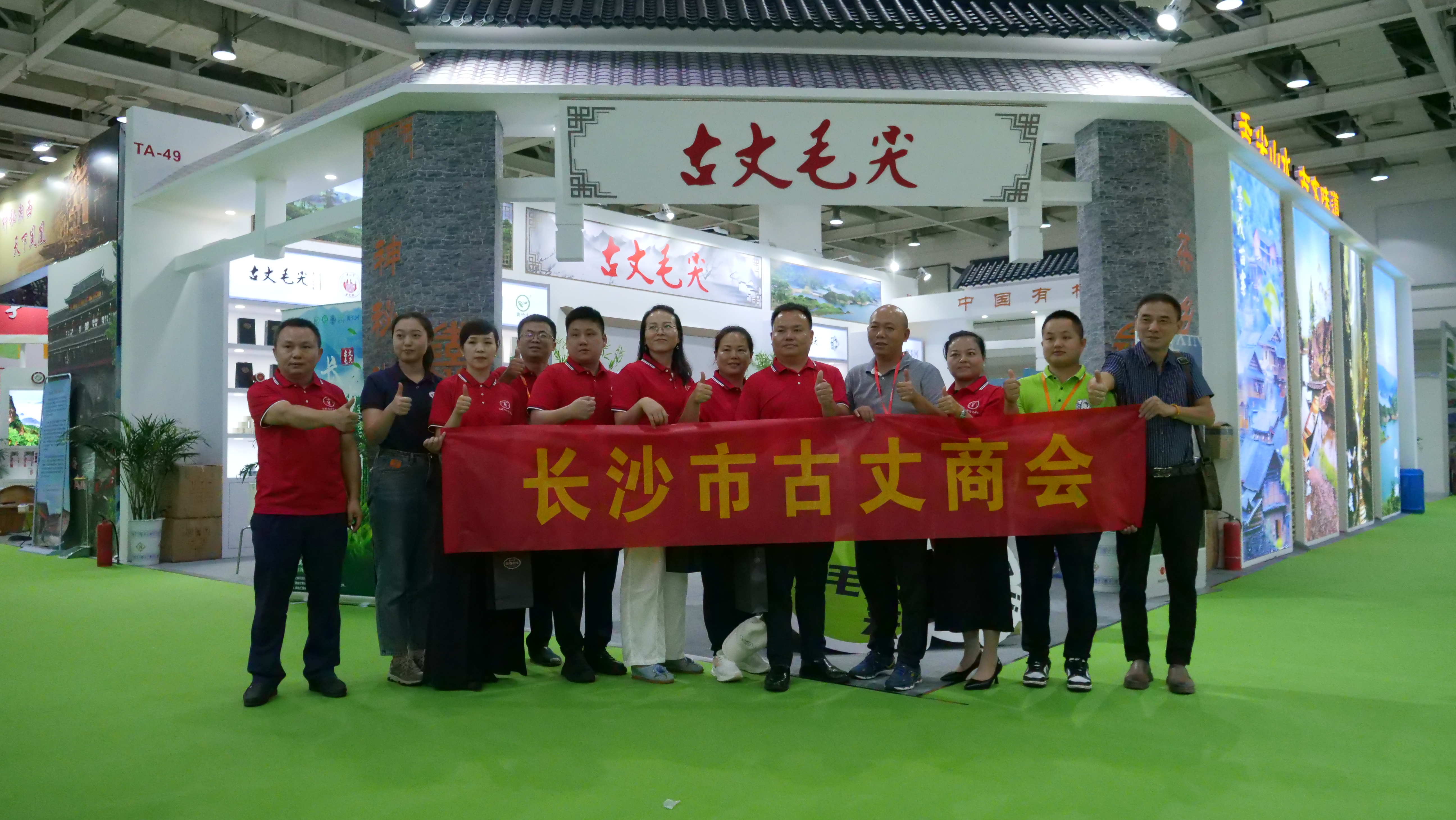 长沙市古丈商会到湖南茶博会古丈展区品鉴家乡茶
