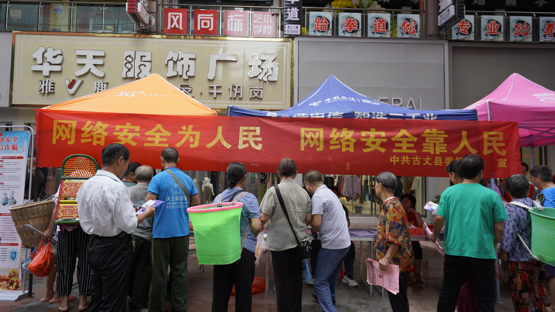 湘西古丈：开展2023年国家网络安全宣传周活动