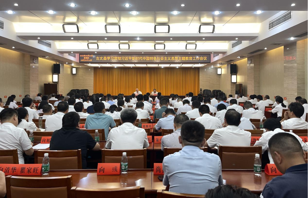 湘西古丈：召开学习贯彻习近平新时代中国特色社会主义思想主题教育工作会议