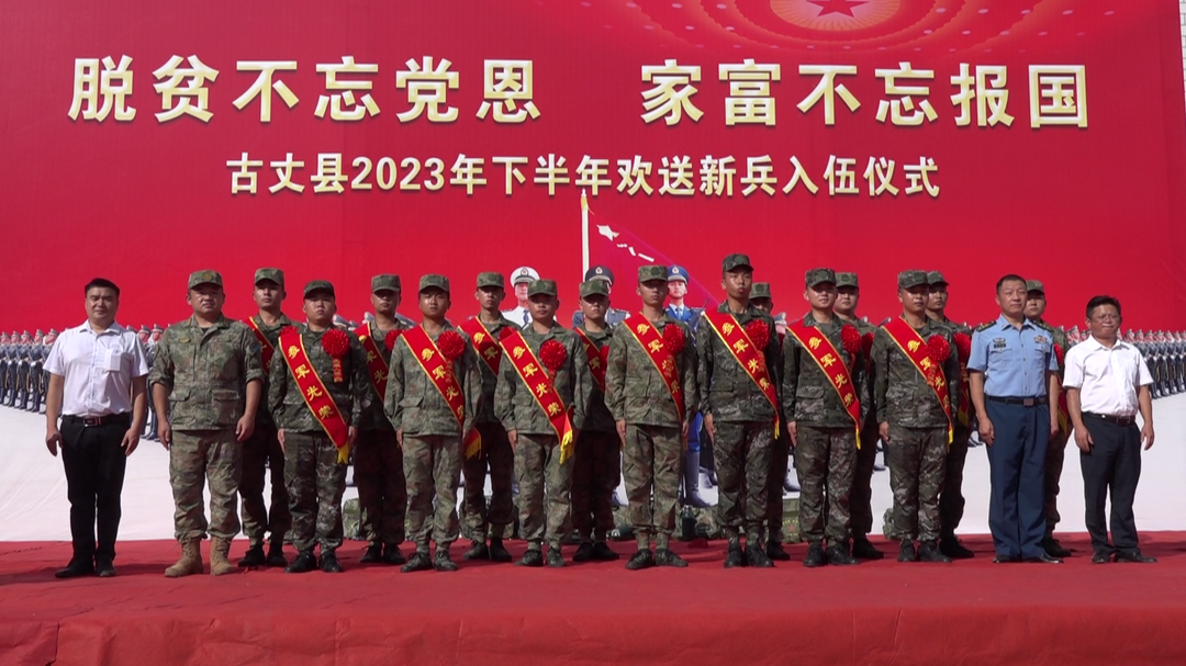 “披戎装 戴红花 踏新程” ｜古丈县举行新兵入伍欢送会