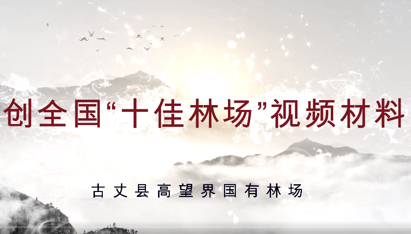 湘西古丈：高望界国有林场荣获全国十佳国有林场