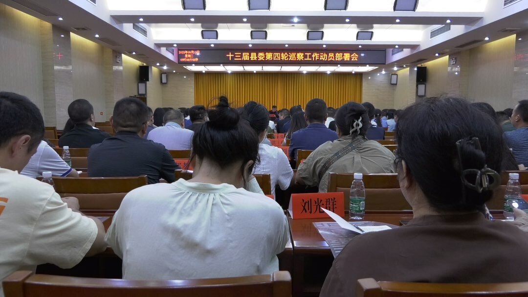 十三届古丈县委第四轮巡察工作动员部署会召开