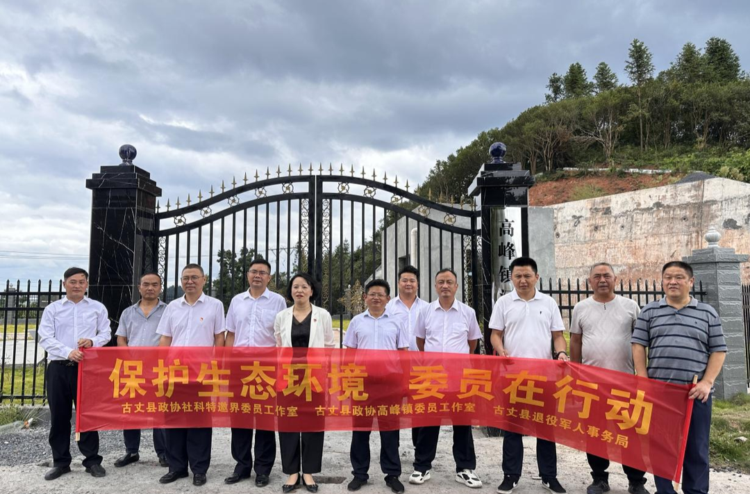 湘西古丈：政协委员工作室聚焦改善生态环境民主监督工作 开展“委员活动日”活动