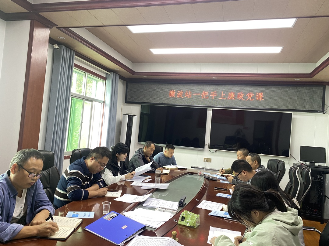 古丈五里坡微波站： 警示教育“三个一”，夯实拒腐防变思想堤坝