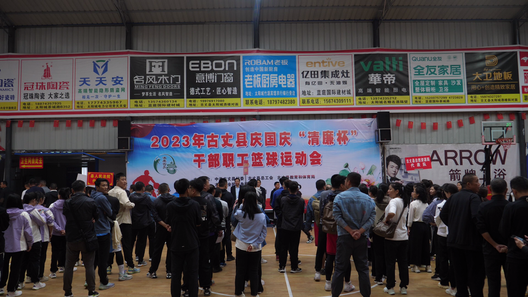 湘西古丈：举行2023年庆国庆“清廉杯”干部职工篮球运动会