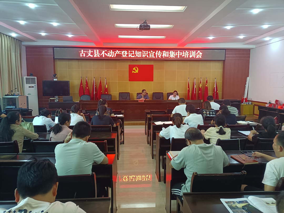 古丈县自然资源系统：组织集中学习不动产登记知识