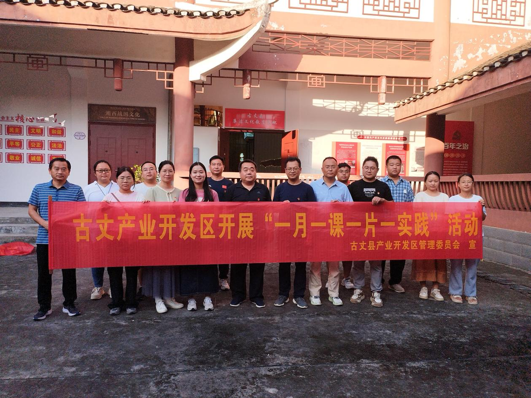 古丈产业开发区：凝聚政企合力，厚植园区发展红色基因