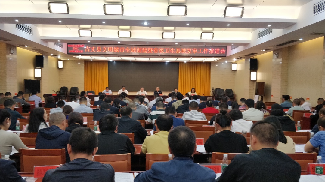 湘西古丈：召开文明城市全域创建暨省级卫生县城复审工作推进会