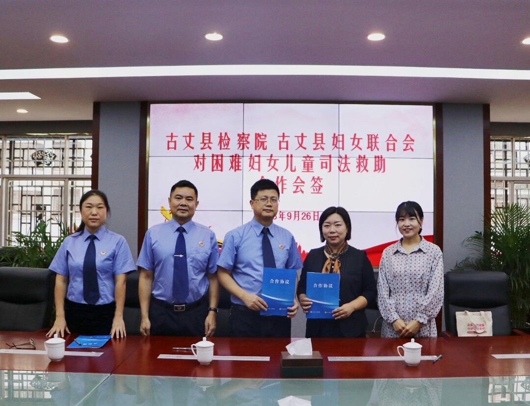 “检察+妇联” 携手共护妇女儿童权益——古丈县检察院与县妇联签订对困难妇女儿童司法救助合作协议