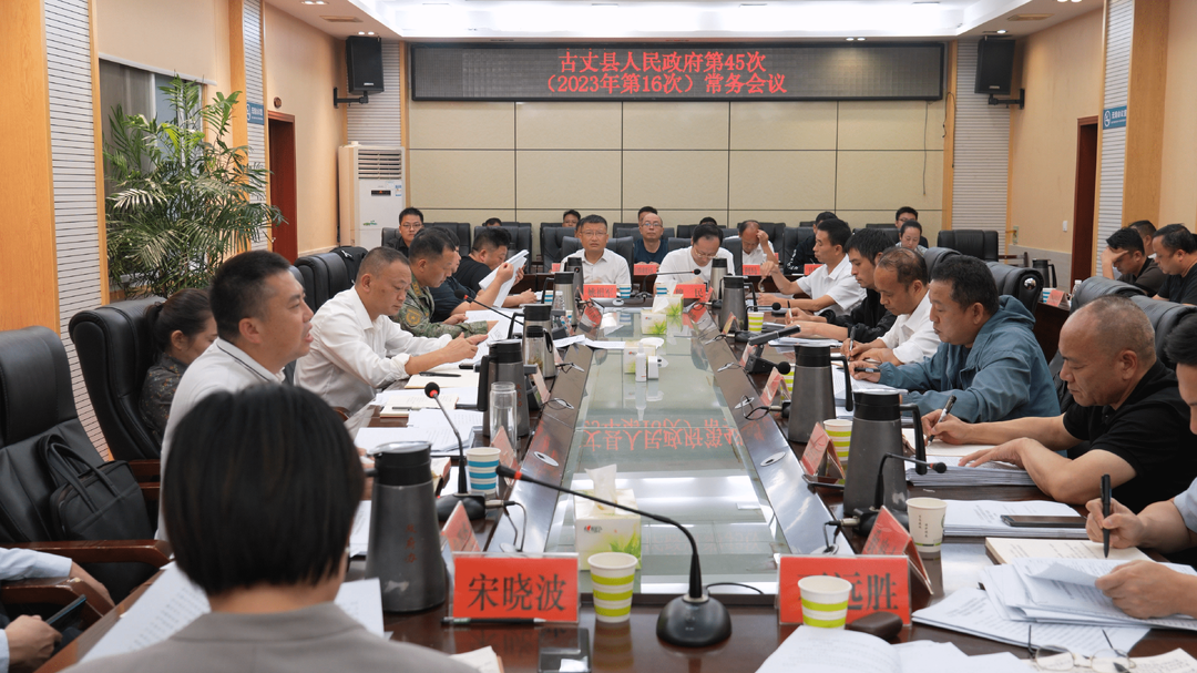 湘西古丈：召开十八届人民政府第45次（2023年第16次）常务会议
