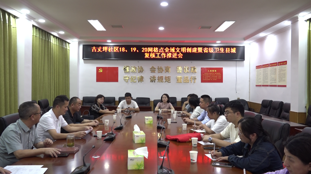 湘西古丈：县政协开展全域文明创建暨省级县城复核推进活动