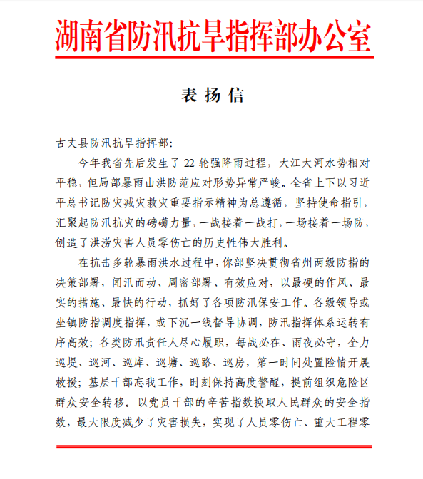 表扬！湘西古丈：众志成城抗洪灾
