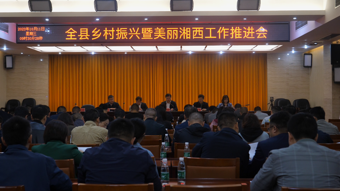 古丈县召开全县乡村振兴暨美丽湘西工作推进会
