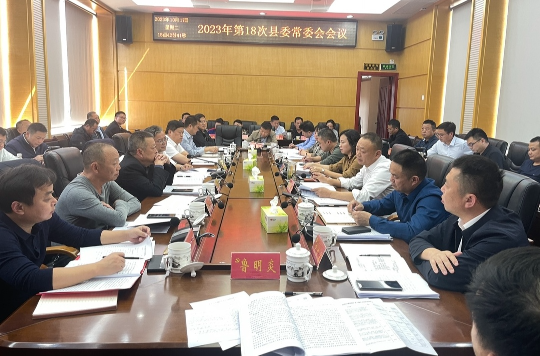 湘西古丈：召开2023年第18次县委常委会会议