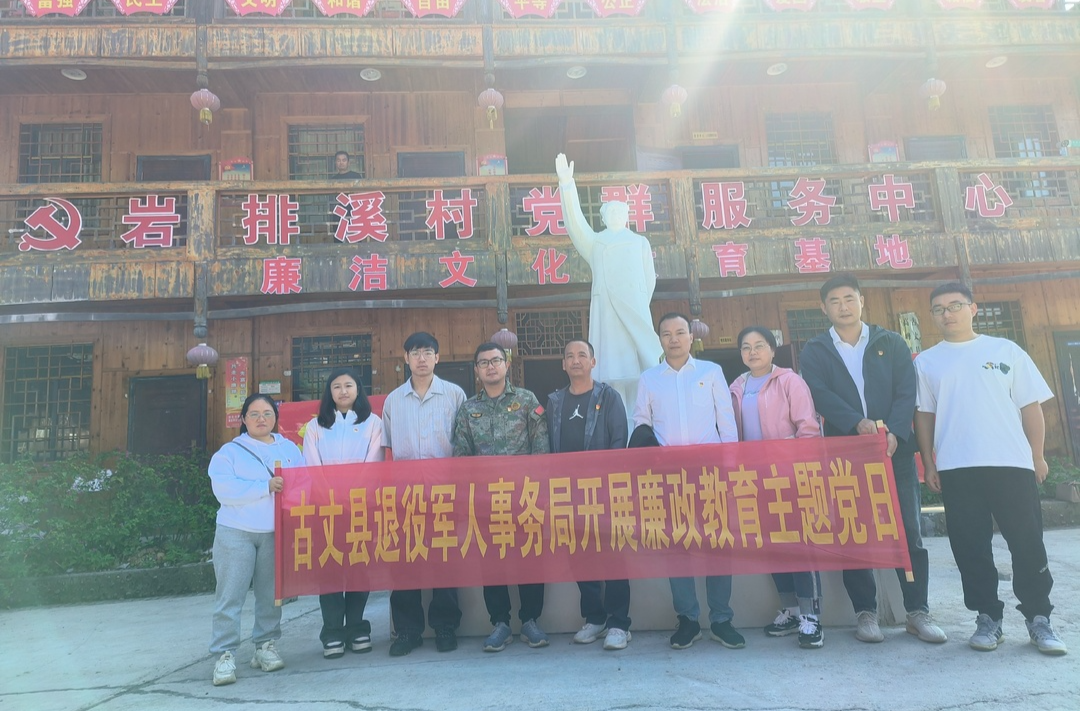 古丈县退役军人事务局：参观清廉教育基地，筑牢廉洁自律底线