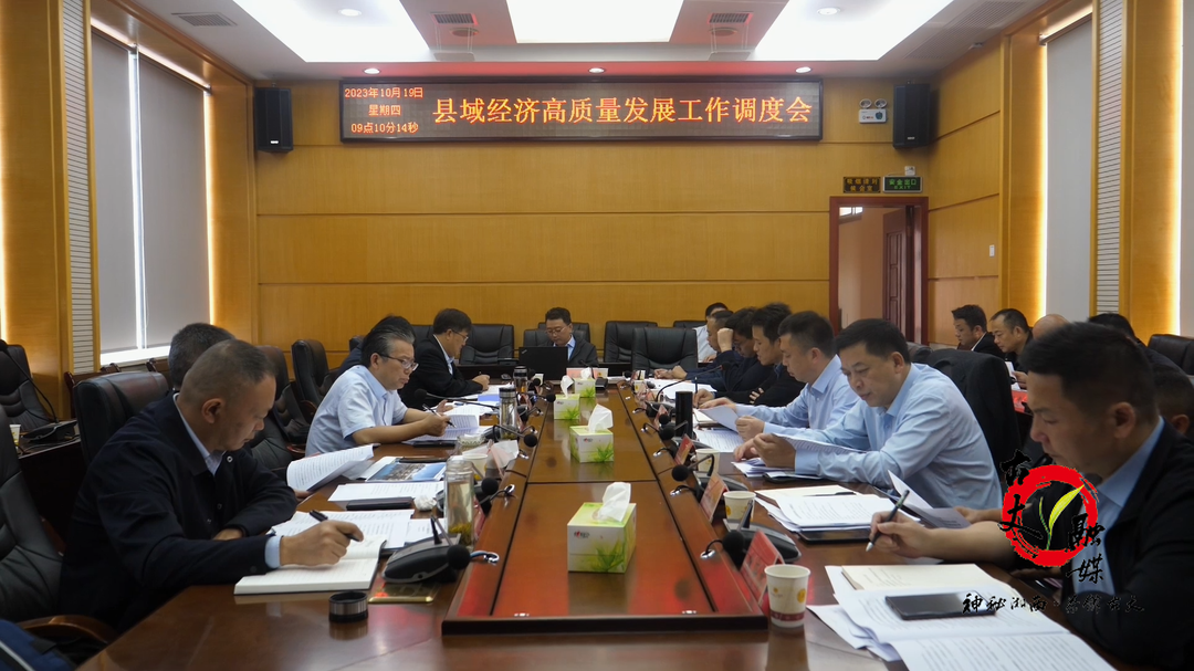 古丈县召开县域经济高质量发展工作调度会