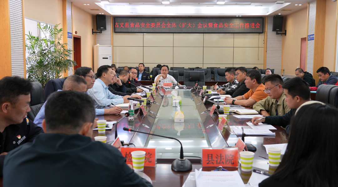 湘西古丈:召开食品安全委员会全体（扩大）会议暨食品安全工作推进会议