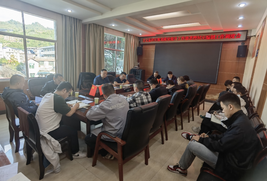 【优化营商环境】湘西古丈：召开村庄规划质量提升工作部署暨村庄编制工作调度会