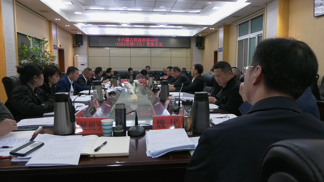 湘西古丈：县十八届人民政府召开第46次（2023年第17次）常务会议
