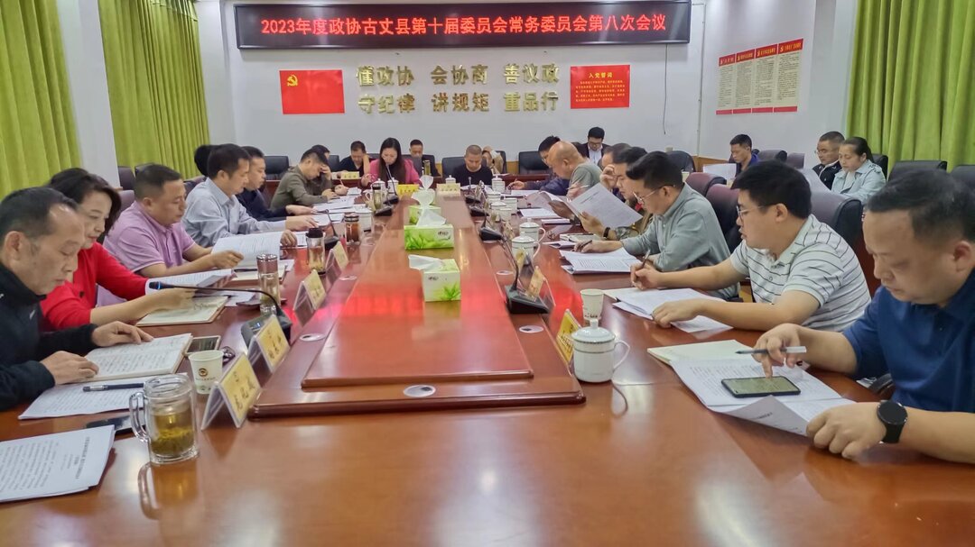 2023年政协古丈县第十届委员会常务委员会第八次会议召开