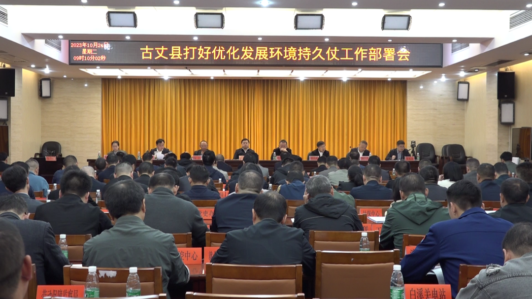 湘西古丈：召开打好优化发展环境持久仗工作部署会议