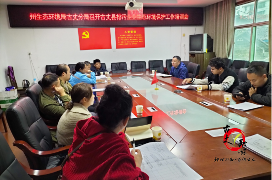 【优化营商环境】湘西州生态环境局古丈分局对古丈县排污企业开展排污许可证技术培训会