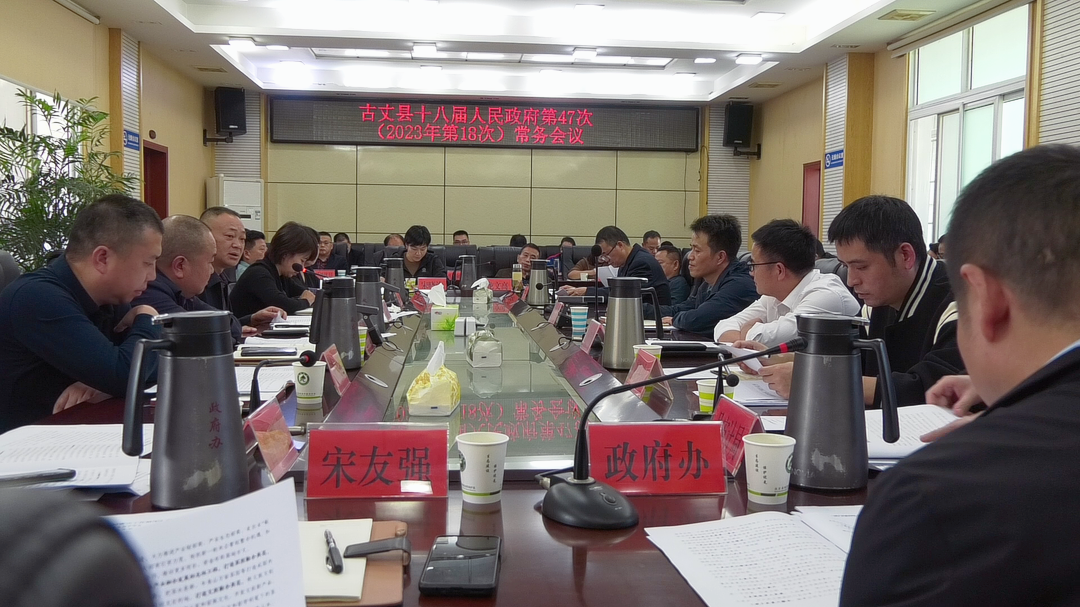 古丈县十八届人民政府召开第47次（2023年第18次）常务会议