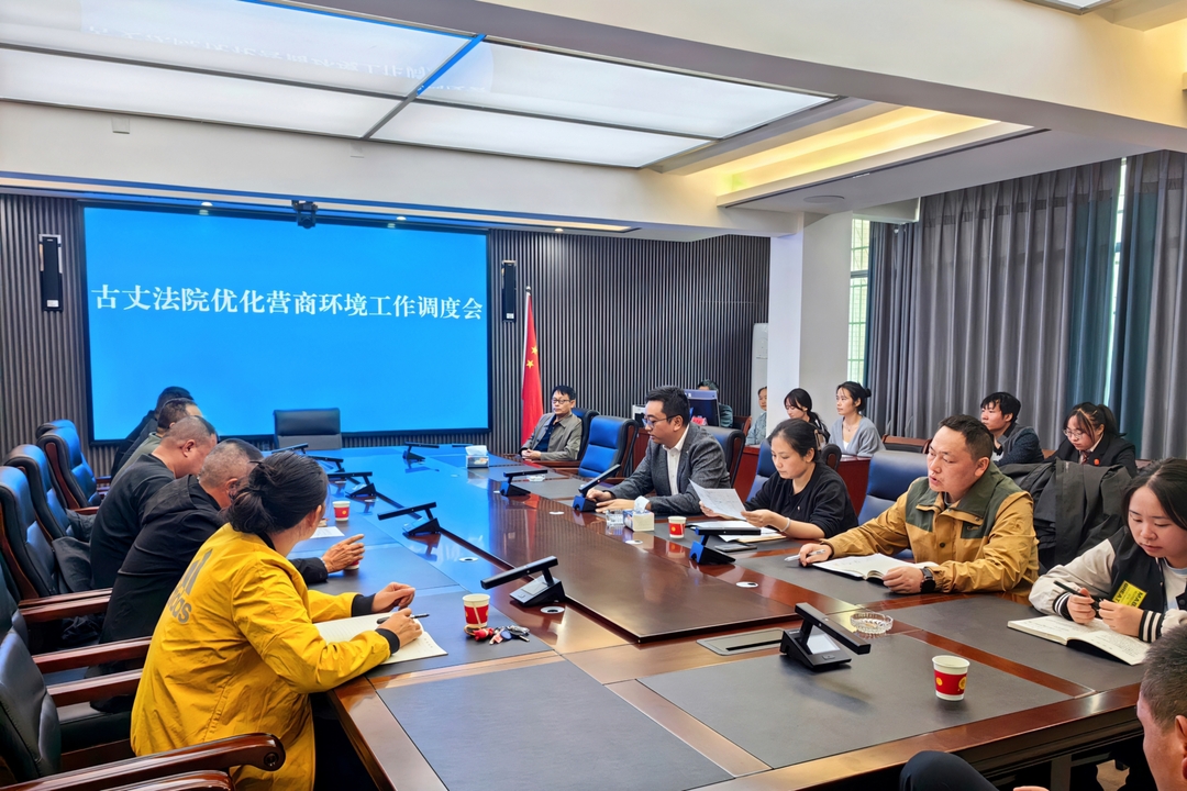 古丈县人民法院召开优化营商环境工作调度会