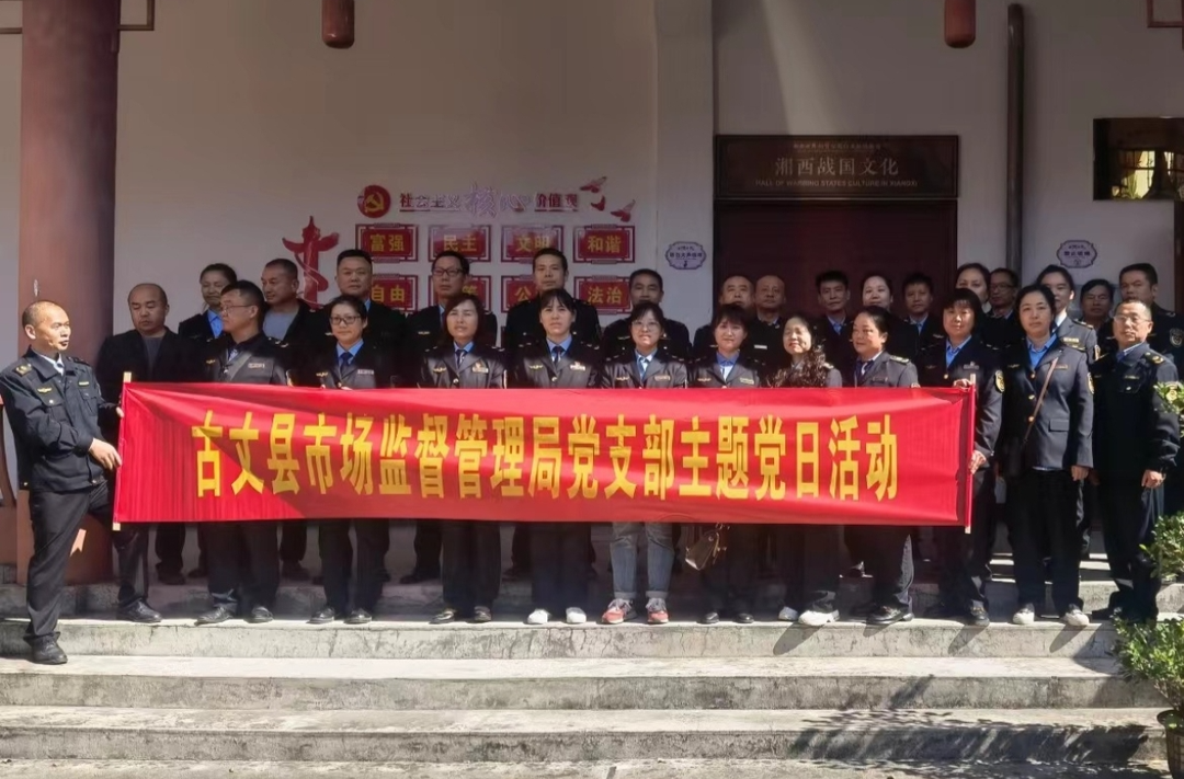 古丈县市场监管局深入廉洁文化教育基地参观学习着力打造“清廉市监”