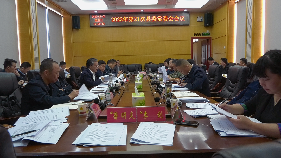 湘西古丈：召开2023年第21次县委常委会会议