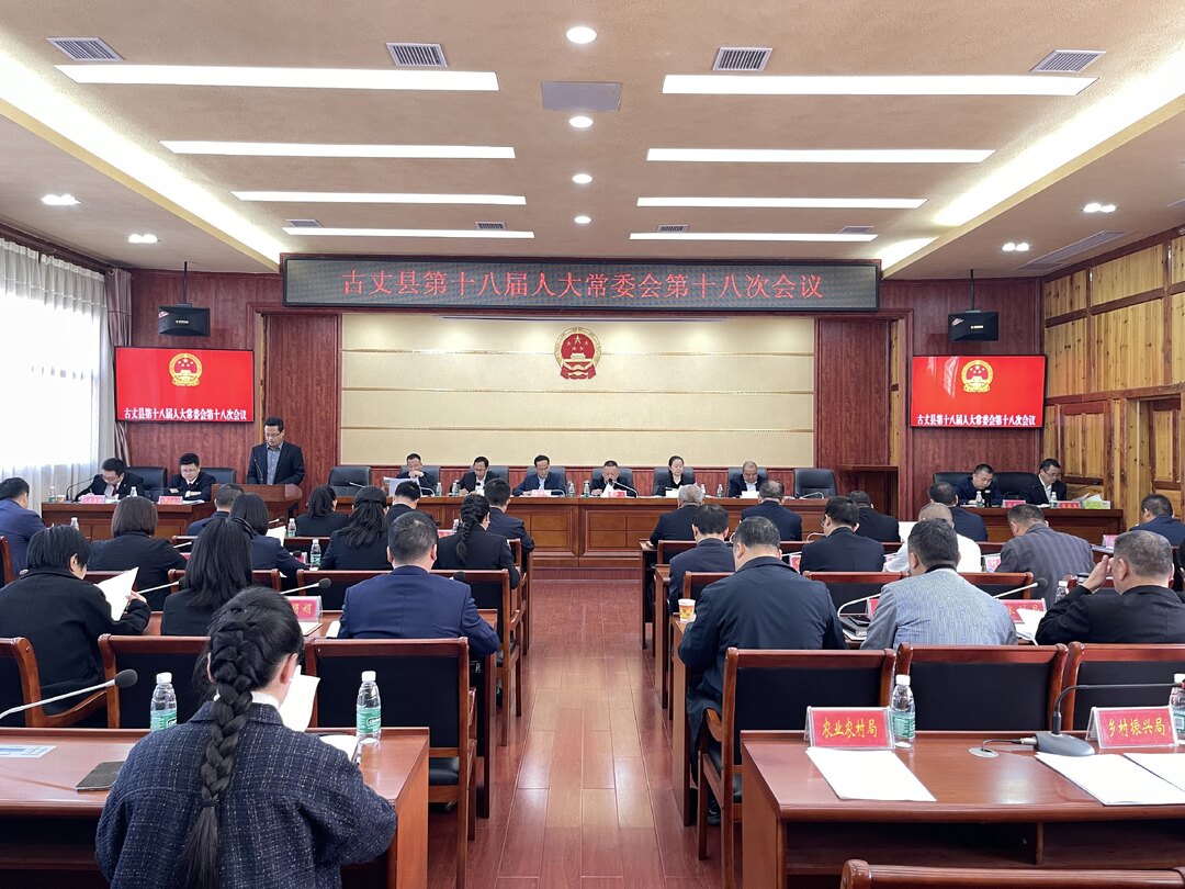 古丈县召开第十八届人大常委会第十八次会议