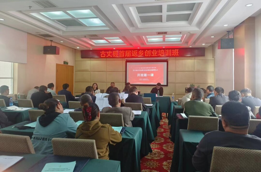 【优化营商环境】古丈县举办2023年返乡创业培训班
