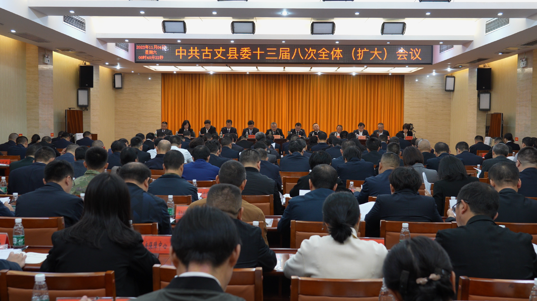 中共古丈县委十三届八次全体（扩大）会议会召开